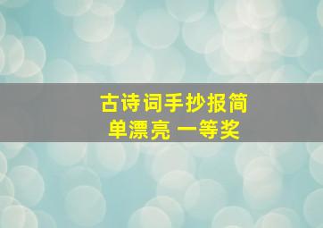 古诗词手抄报简单漂亮 一等奖